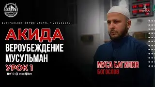 Акида вероубеждение мусульман ( урок 1)