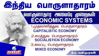 Indian Economy | Economic Systems | Kani Murugan | Suresh IAS Academy