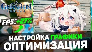 🎮Genshin Impact:  ПОВЫШЕНИЕ FPS и ОПТИМИЗАЦИЯ / НАСТРОЙКА ГРАФИКИ для ГЕНШИН ИМПАКТ