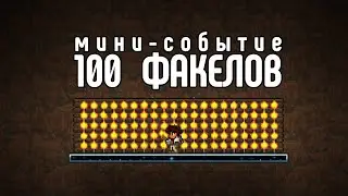 100 факелов дают бой! Новое мини-событие | Terraria 1.4