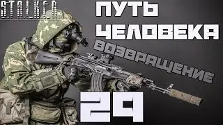 Stalker Путь Человека: Возвращение Прохождение - Часть#29[Коньяк, X8, Мирный и Кольцо]