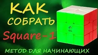 Как собрать Скваер-1 - метод для начинающих  | How to Solve the Square-1 | Tutorial