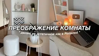 ПРЕОБРАЖЕНИЕ КОМНАТЫ: избавляюсь от визуального шума и делаю ее эстетичной 💡