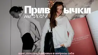 привычки, которые сделают твою жизнь лучше в 2024 ?// вопросы себе, счастье и друзья