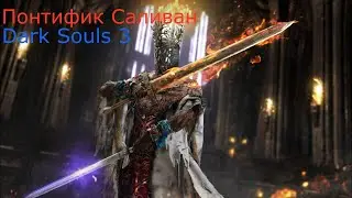 Понтифик Саливан: Dark Souls 3 / Дарк Соулс 3 - тактика как убить, как победить босса ДС3