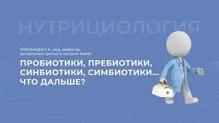 20.02.2021 15:00 Пробиотики пребиотики синбиотики симбиотики