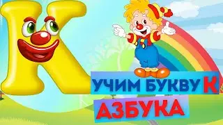 АЛФАВИТ русский. БУКВА К. УЧИМ БУКВЫ. Развивающий МУЛЬТИК для детей. ВЕСЁЛАЯ АЗБУКА