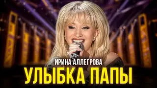 Ирина Аллегрова - Улыбка папы