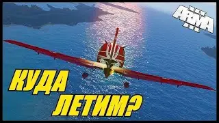 ARMA 3 RP : Кто Украл Мой Самолет!?