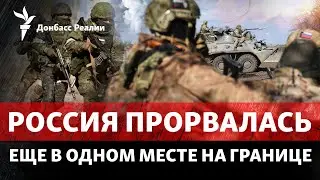 РФ завязала новые бои в Харьковской области, ВСУ отбросили агрессора у Тернов | Радио Донбасс Реалии