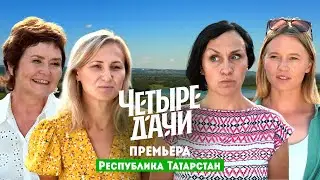 Четыре дачи. Республика Татарстан // 5 выпуск