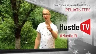 Вектор развития трансляций на Hustle TV.