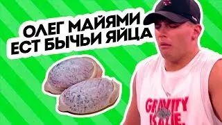 Олег Майами ест бычьи яйца. Пятница с Региной