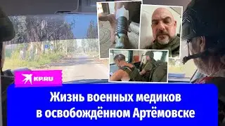 Военкор «КП» посетил Артёмовск вместе с военными медиками