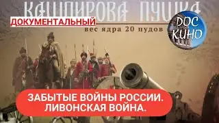 🎭ЗАБЫТЫЕ ВОЙНЫ РОССИИ. ЛИВОНСКАЯ ВОЙНА.🌎 ДОКУМЕНТАЛЬНОЕ КИНО 🎆 2018