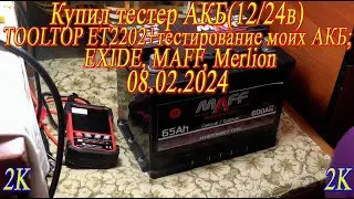 Купил тестер АКБ(12/24в) TOOLTOP ET2202 + тестирование моих АКБ; EXIDE, MAFF, Merlion.