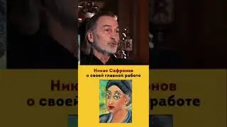 Никас Сафронов о своей лучшей работе