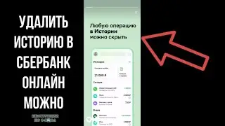 Как удалить историю в Сбербанк Онлайн: Как удалить перевод в сбербанке и очистить историю