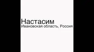 Настасим, Ивановская область, Россия