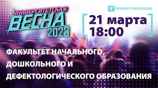 Университетская весна-2023 |ФНДиДО