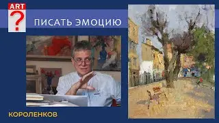 1237 ПИСАТЬ ЭМОЦИЮ _ рисование. Короленков