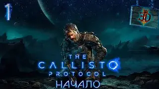 ЖУТКОЕ НАЧАЛО►The Callisto Protocol #1