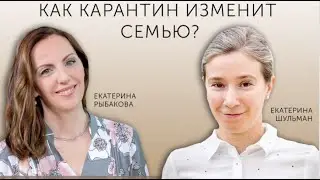 Семья после карантина: что происходит с семьей как социальным институтом?- Рыбаков Фонд, 20 мая 2020