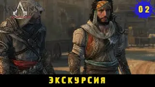 Assassin's Creed Revelations ➤ Экскурсия по городу знакомство с новыми фишками #2