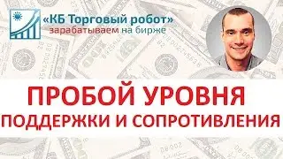 Торговая стратегия Канал Дончиана.  Пробой Уровень поддержки и Уровень сопротивления