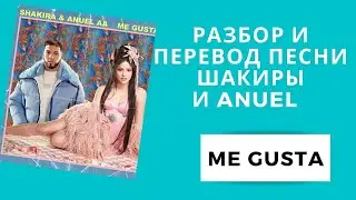 РАЗБОР и ПЕРЕВОД ПЕСНИ ШАКИРЫ  [ME GUSTA]