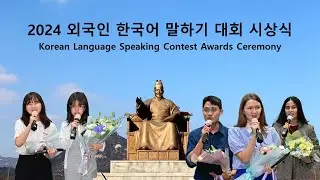 Meet winners of 2024 Korean Language Speaking Contest! ✨2024 외국인 한국어 말하기 대회 시상식 | 최고의 순간들!