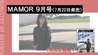 ＭＡＭＯＲ（２０２４年９月号）