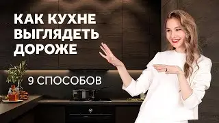 КАК БЮДЖЕТНОЙ КУХНЕ ВЫГЛЯДЕТЬ ДОРОЖЕ - 9 СЕКРЕТОВ ДИЗАЙН КУХНИ. ДИЗАЙН ИНТЕРЬЕРА | SHELNAT