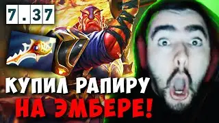 STRAY 53 МИНУТЫ НА ЭМБЕРЕ С РАПИРОЙ ! СТРЕЙ EMBER SPIRIT 7.37 carry mid dota 2 4500 Лучшее со Стреем