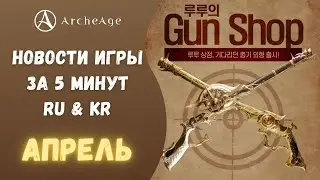 ArcheAge 7.0 | ЛИСМАН | НОВОСТИ ИГРЫ ЗА 5 МИНУТ! АПРЕЛЬ. (RU & KR)