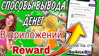 ЗАРАБОТОК В ПРИЛОЖЕНИИ REWARD! СПОСОБЫ ВЫВОДА ДЕНЕГ И ПОЧЕМУ НЕ РАБОТАЮТ ДРУГИЕ ВЫВОДЫ?