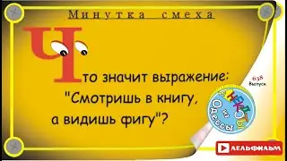 Минутка смеха Отборные одесские анекдоты 638_й выпуск