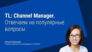 TL: Channel Manager. Отвечаем на популярные вопросы