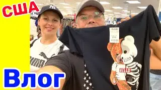 США Влог Шоппинг в Marshalls Закупка одежды Большая семья в США Big big family in the USA /USA Vlog/