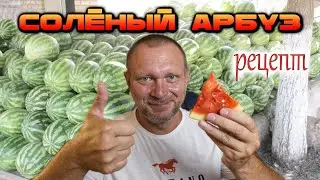 СОЛЁНЫЙ АРБУЗ !1! #рецепт засолки АРБУЗА! как из обычного арбуза сделать вкуснейшую закуску