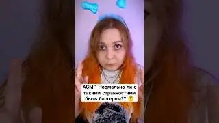 АСМР Я считаю себя странной #асмр #asmr #шепот