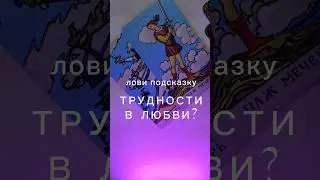 ♂️ТРУДНОСТИ В ЛЮБВИ⁉️ЗДЕСЬ ПОДСКАЗКА♀️