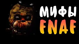 МИФЫ FNAF - СЛОМАННЫЕ АНИМАТРОНИКИ и СЕКРЕТНАЯ ПИЦЦЕРИЯ