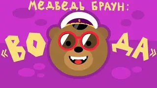 Медведь Браун: 