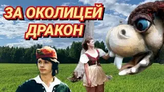 За околицей дракон /1982/ Za humny je drak /сказка /комедия/семейный фильм/экранизация/Чехословакия