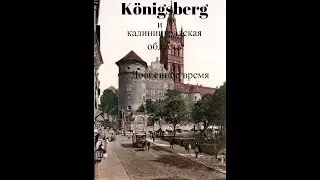 Königsberg и калининградская область. Довоенное время