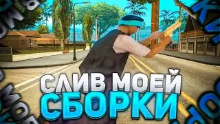 МОЯ СОБСТВЕННАЯ СБОРКА ДЛЯ КАПТОВ! ПРИВАТ!