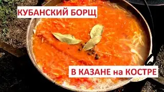 КУБАНСКИЙ БОРЩ  В КАЗАНЕ  на КОСТРЕ