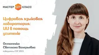 Цифровая языковая лаборатория: ИИ в помощь учителю