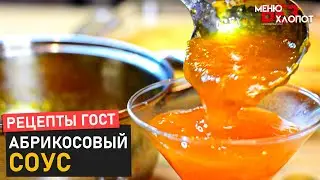 Всего ДВА ингредиента! Абрикосовый соус по ГОСТу